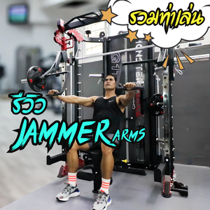 รีวิวอุปกรณ์เสริม Jammer Arms ใช้ร่วมกับ Smith Machine Monster Force G11, Imagg97,Imagg99 ฯ