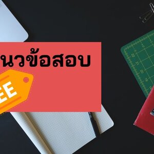((แจกฟรี)) แนวข้อสอบ นักวิทยาศาสตร์การแพทย์ (จุลชีววิทยา) กรมวิทยาศาสตร์การแพทย์
