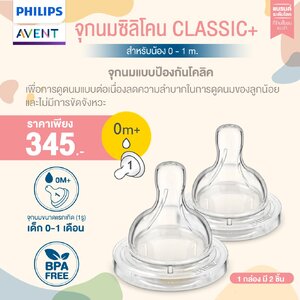 Philips AVENT จุกนม ซิลิโคน รุ่น ANTI COLIC (1กล่องมี2ชิ้น)