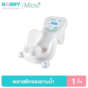 Nanny Micro ที่รองอาบน้ำ เตียงอาบน้ำ สำหรับเด็ก ที่รองอาบน้ำเด็กแบบพลาสติก มี Microban ป้องกันแบคทีเรีย
