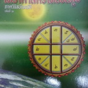 ตำราโหราศาสตร์ไทยชั้นสูง เล่มที่ 2 ภาควิธีสบัญญัติ