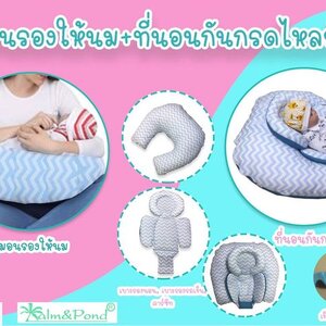 Palm&Pond หมอนรองให้นม+ที่นอนกีนกรดไหลย้อน(ลายเปลี่ยนตามล็อตผลิต)