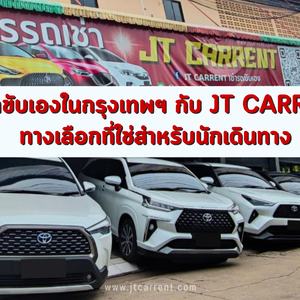 เช่ารถขับเองในกรุงเทพฯ กับ JT CARRENT — ทางเลือกที่ใช่สำหรับนักเดินทาง