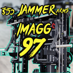 รีวิว Smith Machine imagg97 พร้อม Jammer Arms อุปกรณ์เสริมที่เพิ่มความหลากหลาย เหมาะทั้งมือใหม่และผู้เล่นจริงจัง iMAGG99, iMAGG95