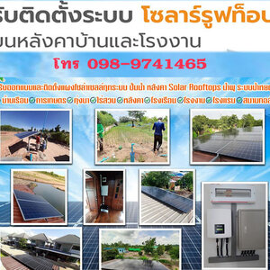 ติดโซล่าเซลล์บนหลังคา รับติดตั้งโซล่าเซลล์บ้าน โทร 098-9741465