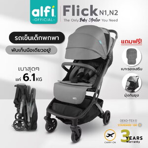 alfi รถเข็นเด็ก รุ่น Flick N1 / N2(แรกเกิด-4ปี) (น้ำหนักเบา 6.1kg) (ตะกร้าใหญ่) (พับเล็ก-พร้อมขึ้นเครื่อง)