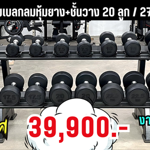 ชุดดัมเบลลูกกลมหุ้มยางพร้อมชั้นวางชุดใหญ่ 10 คู่ /275 kg (งานระดับยิมมาตรฐานฟิตเนส)