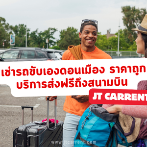เช่ารถขับเองดอนเมือง ราคาถูก บริการส่งฟรีถึงสนามบิน | JTCarrent