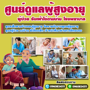 รัศูนย์ดูแลผู้สูงอายุใกล้ฉัน โทร 096-0824511 ดูแลผู้ป่วย ดูแลคนชรา ดูแลคนแก่ แม่บ้าน พี่เลี้ยงเด็ก พยาบาล