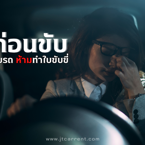 เช็กก่อนขับ โรคที่ห้ามขับรถ ห้ามทำใบขับขี่!