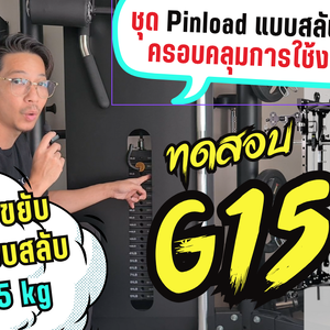 รีวิว Pinload ขยับน้ำหนักแบบสลับ 4และ5kg ในสมิทแมชชีนG15