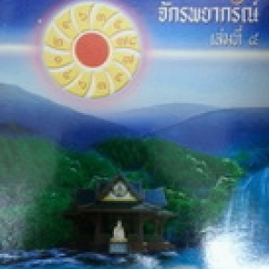 ตำราโหราศาสตร์ไทยชั้นสูง เล่มที่ 4 ภาคจักรพยากรณ์