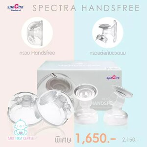 Spectra Handsfree กรวยปั๊มนมแฮนด์ฟรี กรวยขนาด 28 m.