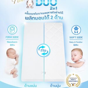 AIRY (แอร์รี่) เบาะนอนหายใจผ่านได้สำหรับเด็ก รุ่นดูโอ พร้อมนวัตวรรมใหม่ นอนได้ถึง 2 ด้าน (ตามช่วงอายุ) ซื้อครั้งเดียวใช้ได้นาน