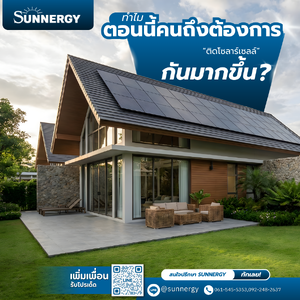 ทำไมปี 2025 คนหันมาติดโซลาร์เซลล์มากขึ้น?