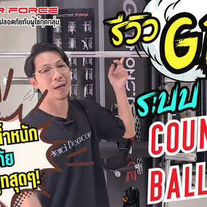 บาร์สมิทระบบ Counter Balanceใน Monster Force G11 สมูท นุ่มสุดในรุ่น