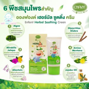 อองฟองต์ออแกนิค HERBAL SOOTHING CREAM 25 มล. ครีมบรรเทาอาการคัดจาก ผื่นแพ้ ยุง แมลงกัด