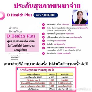 ขอแนะนำประกันสุขภาพเหมาจ่าย D Health Plusเมืองไทยประกันชีวิต แผน1ล้านและแผน5ล้าน
