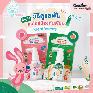 สเปรย์ป้องกันฟันผุ สำหรับเด็ก ดูแลช่องปากและฟัน Organic Gentles Tots