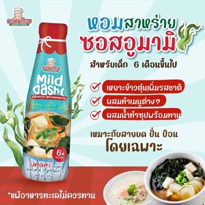กลกล่อม ซอสใสดาชิรสอ่อน ซอสมายด์ดาชิ ซอสอูมามิ สำหรับเด็ก 6 เดือนขึ้นไป