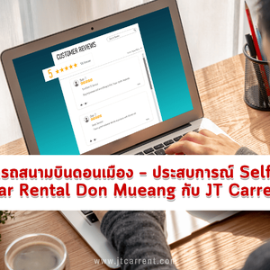 รีวิวเช่ารถสนามบินดอนเมือง – ประสบการณ์ Self‑Drive Car Rental Don Mueang กับ JT Carrent