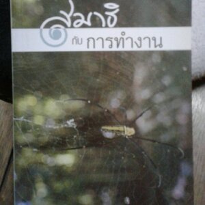 สมาธิกับการทำงาน