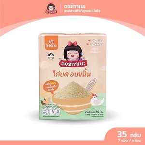 ไก่บดอบขมิ้น ตราออร์กาเนะ