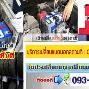 รับชาร์จแบตรถยนต์ โทร 093-3242443 หากเกิดเหตุ รถสตราร์ทไม่ติด บริการจั๊มแบตใกล้ฉัน ชาร์จแบตรถยนต์