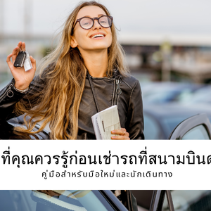 ทุกเรื่องที่คุณควรรู้ก่อนเช่ารถที่สนามบินดอนเมือง – คู่มือสำหรับมือใหม่และนักเดินทาง