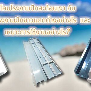 โคมโรงงานปีกสะท้อนเงา กับ โคมโรงงานปีกขาวแตกต่างอย่างไร และ เหมาะสำหรับการใช้งานอย่างไร?