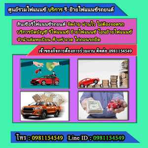 รับไถ่ถอนรถยึด โทร.0981154549