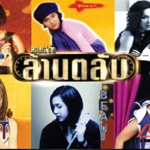 10 ที่สุดของวงการเพลงไทย ในสมัยเทปคลาสเซ็ทรุ่งเรือง เพลงและศิลปินในตำนาน [update 2563]