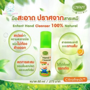 อองฟองต์ แฮนด์ เคล็นเซอร์ สเปรย์ทำความสะอาดมือ ชนิดไม่ต้องล้างออก ปราศจากสารเคมี - 80 ml