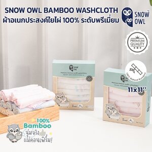 SNOW OWL BAMBOO Washcloths ผ้าอาบน้ำใยไผ่ระดับพรีเมี่ยม 100 % ขนาด 11x 11 นิ้ว