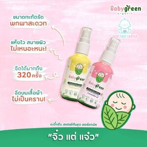 Baby Green เบบี้กรีน สเปรย์กันยุง ออร์แกนิค สำหรับเด็ก และผู้มีผิวแพ้ง่าย (กลิ่นลาเวนเดอร์) , (กลิ่นคาโมมายล์)