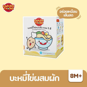 Kapookthong บะหมี่ไข่ผสมผักรวม 5 สี ไม่ใส่สี ไม่ใส่สารกันเสีย สำหรับเด็ก 8 เดือนขึ้นไป