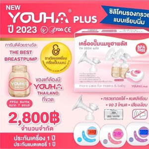 YOUHA เครื่องปั๊มนมไฟฟ้าคู่ยูฮาพลัส รุ่น YH-8804 Plus รับประกันศูนย์ไทย