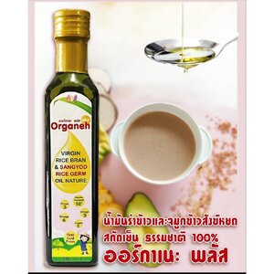 Organeh ออร์กาเนะ น้ำมันรำข้าวผสมจมูกข้าวสังข์หยด สกัดเย็น ธรรมชาติ 100% สำหรับเด็ก
