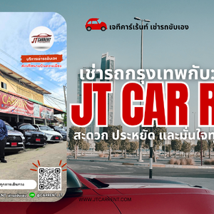 เช่ารถกรุงเทพกับ JT Car Rent — สะดวก ประหยัด และมั่นใจทุกการเดินทาง