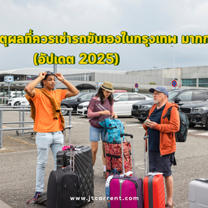 5 เหตุผลที่ควรเช่ารถขับเองในกรุงเทพ มากกว่าใช้ Grab (อัปเดต 2025)