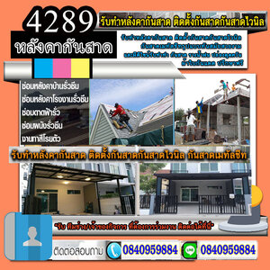 ช่างซ่อมหลังคารั่ว โทร 084-0959884 ซ่อมพื้น ผนัง ฝ้าเพดาน งานหลังคา แก้ปัญหารั่วซึม ดาดฟ้ารั่ว หลังคารั่ว