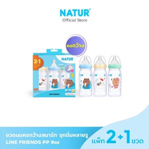 NATUR ขวดนมสมาร์ทจุกนิ่มหลายรู LINE FRIENDS PP ( แพ็ค 2 แถม 1)