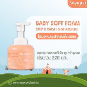 Regagar โฟมอาบน้ำเด็ก ผิวแพ้ง่าย ผิวแห้ง ลดแบคทีเรีย ลดอาการผิวหนังอักเสบ สูตรแพทย์ Soft Foam Wash And Shampoo l Regagar