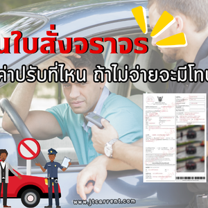 โดนใบสั่งจ่ายค่าปรับที่ไหน ถ้าไม่จ่ายจะมีโทษไหม?