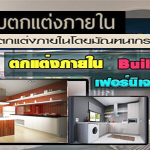 รับเหมางานบิ้วอิน ออกแบบตกแต่งภายใน เฟอร์นิเจอร์บิ้วอิน บ้าน คอนโด เฟอร์นิเจอร์ Build in โดย สถาปนิก และ มัณฑณากร ผลงานตกแต่งบ้านของเรา บิ้วอินห้องนอน ตกแต่งภายในบ้าน รับออกแบบตกแต่งภายใน รับตกแต่งคอนโด บิ้วอิน บิ้วอินคอนโด บิ้วอินครัว ตู้เสื้อผ้าบิวอิน ร