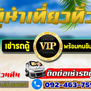 รถตู้ให้เช่าโทร/ไลน์ : 092-4637596 รถตู้เช่า รถตู้VIP นำเที่ยว รับ-ส่ง ทั่วไทย