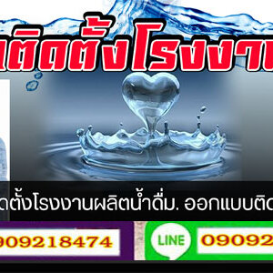 ติดตั้งโรงงานน้ำดื่ม โทร 090-9218474 โรงงานผลิตน้ำดื่ม แก้ปัญหาน้ำบาดาลเค็ม กรองน้ำบาดาลน้ำดื่ม