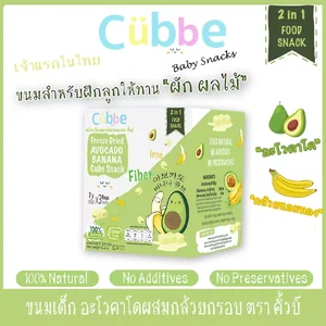 อะโวคาโดผสมกล้วยกรอบฟรีซดราย ตรา คิ้วบ์ เบบี้ สแน็ค (Cubbe Baby Snacks- Freeze Dried Avocado Banana Cube Snacks)