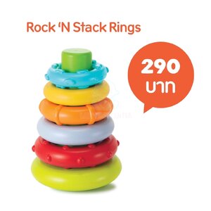 ของเล่นเสริมพัฒนาการ Rock‘n Stack Rings