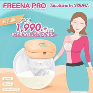 Freena Pro YH8020 เครื่องปั๊มนม ฟรีน่าโปร ไร้สาย ไม่ต้องจับ (1 ข้าง)